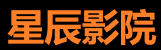 星辰影视-全网热播免费看